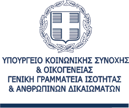 Υπουργείο Κοινωνικής Συνοχής & Οικογένειας — Γενική Γραμματεία Ισότητας & Ανθρωπίνων Δικαιωμάτων